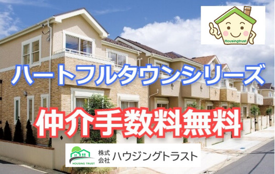 ハートフルタウン（Heartful-Town）シリーズを仲介手数料無料でお取扱いできます！の画像