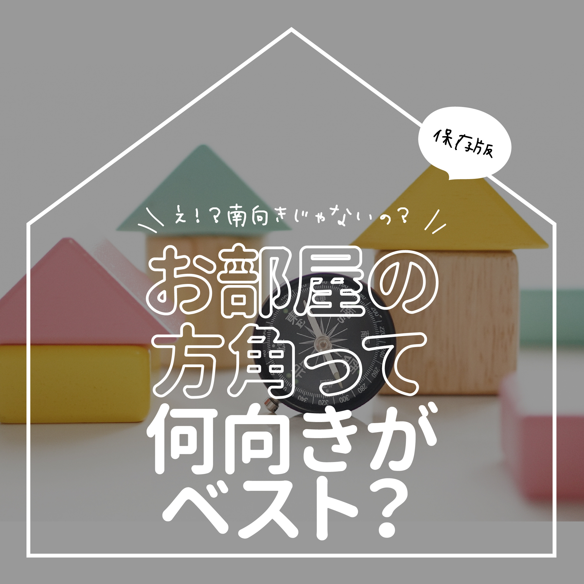 お部屋の方角何向きがベスト？