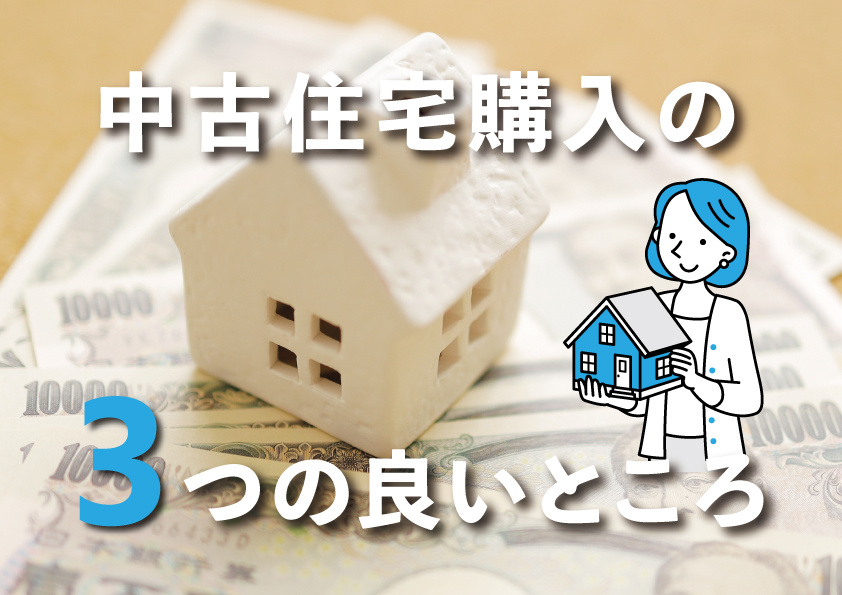 中古住宅購入の良いところの画像