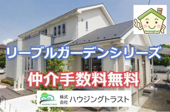 リーブルガーデンシリーズを仲介手数料無料でお取扱いできます！の画像