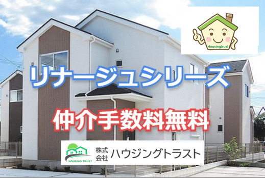 リナージュ（LIGNAGE）シリーズを仲介手数料無料でお取扱いできます！の画像