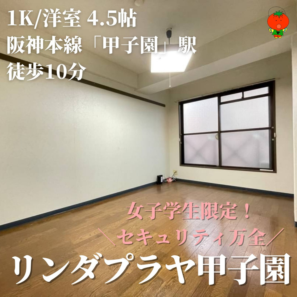 リンダプラヤ甲子園-おすすめ物件の画像