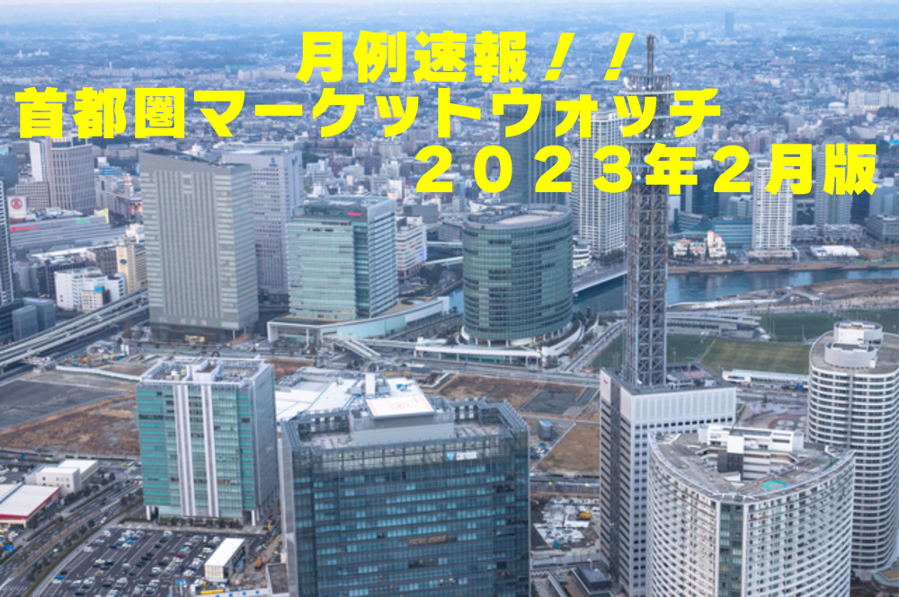 不動産Q＆A【首都圏マーケットウォッチ２０２３年２月】の画像
