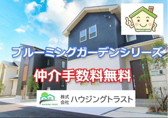 ブルーミングガーデンシリーズを仲介手数料無料でお取扱いできます！の画像