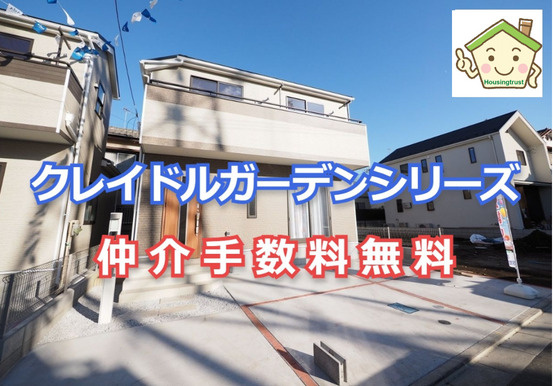 クレイドルガーデンシリーズを仲介手数料無料でお取扱いできます！の画像