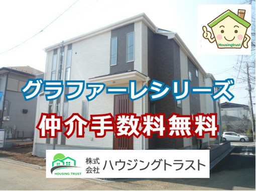 グラファーレ(GRAFARE)シリーズを仲介手数料無料でお取扱いできます!の画像