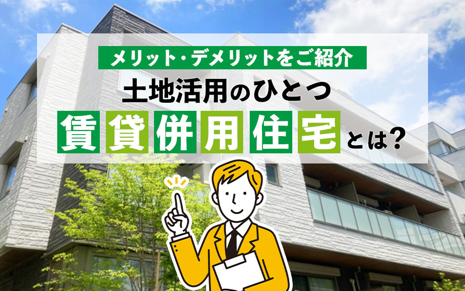 土地活用のひとつ「賃貸併用住宅」とは？メリット・デメリットをご紹介