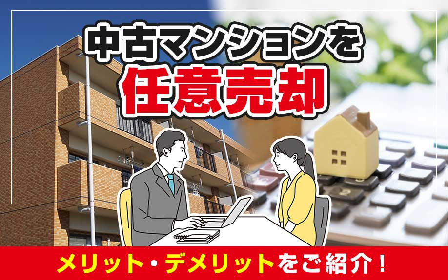 中古マンションを任意売却するメリット・デメリットをご紹介！