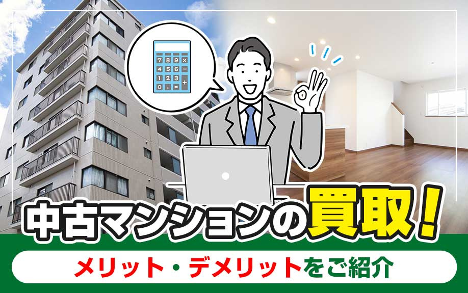 中古マンションの買取！メリット・デメリットをご紹介