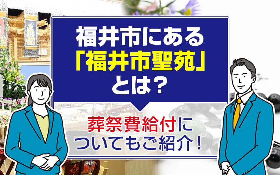福井市にある「福井市聖苑」とは？葬祭費給付についてもご紹介！の画像