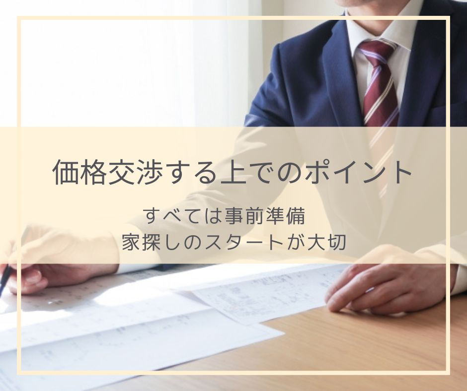 交渉する時は何がポイントになるのか？事前に把握しておこう！の画像