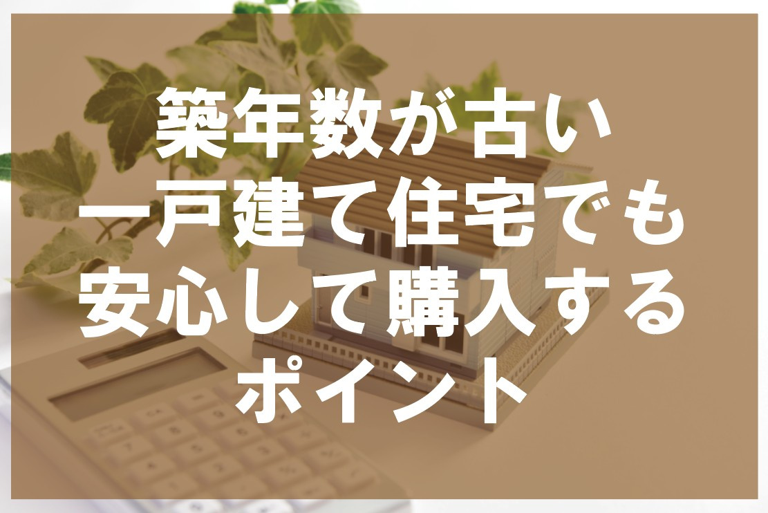 築年数が古い一戸建て住宅でも安心して購入するポイントの画像