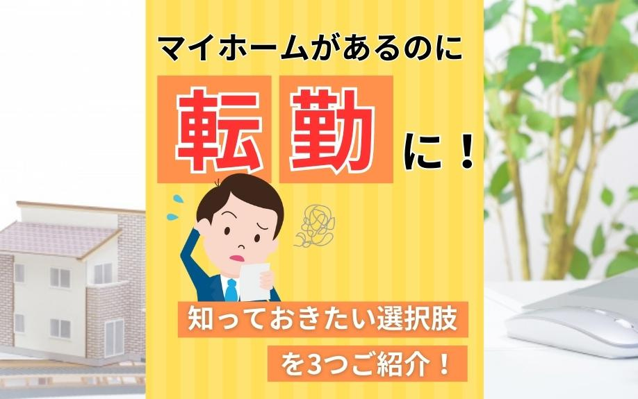 マイホームがあるのに転勤に！知っておきたい選択肢を3つご紹介！