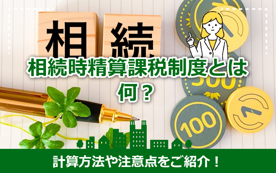 相続時精算課税制度とは何？計算方法や注意点をご紹介！