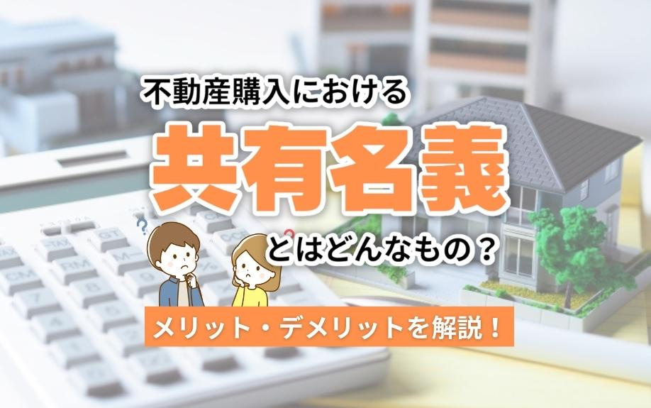 不動産購入における共有名義とはどんなもの？メリット・デメリットを解説！
