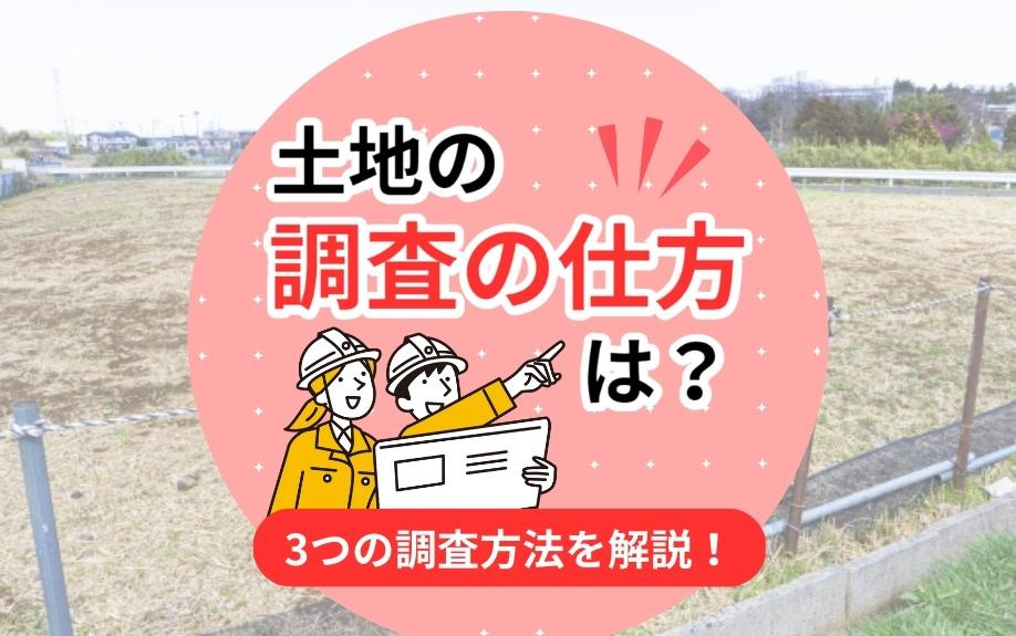 土地の調査の仕方は？3つの調査方法を解説！