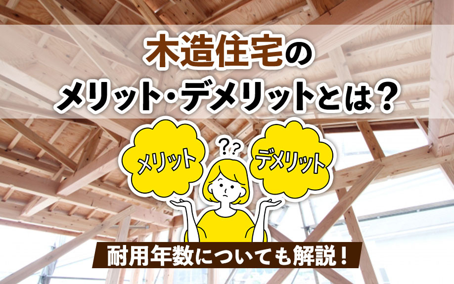 【建物構造】木造住宅のメリット・デメリットとは？耐用年数についても解説！｜城北商事不動産部 鶯谷や入谷の賃貸・売買
