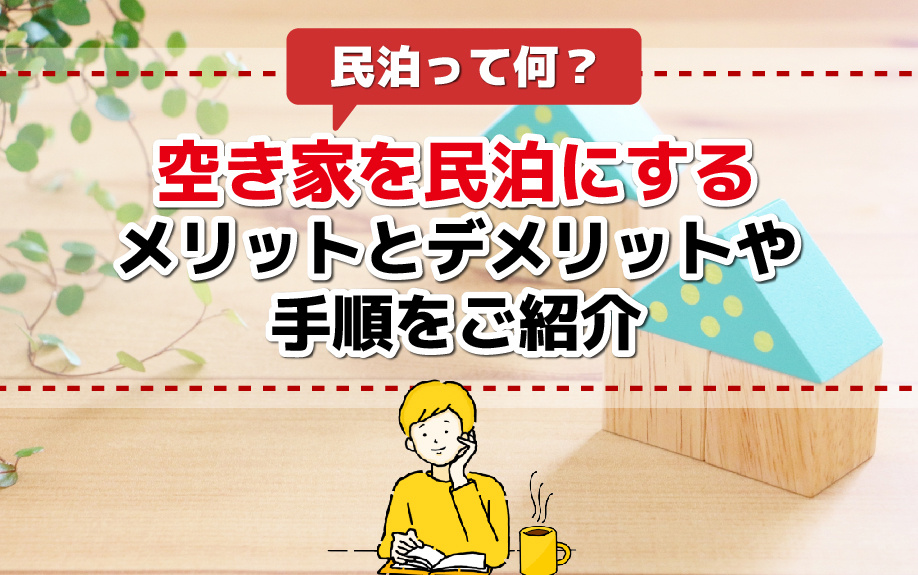 民泊って何？空き家を民泊にするメリットとデメリットや手順をご紹介