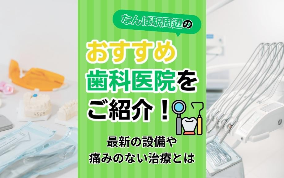 なんば駅周辺のおすすめ歯科医院をご紹介!最新の設備や痛みのない治療とはの画像
