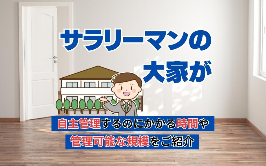 サラリーマンの大家が自主管理するのにかかる時間や管理可能な規模をご紹介