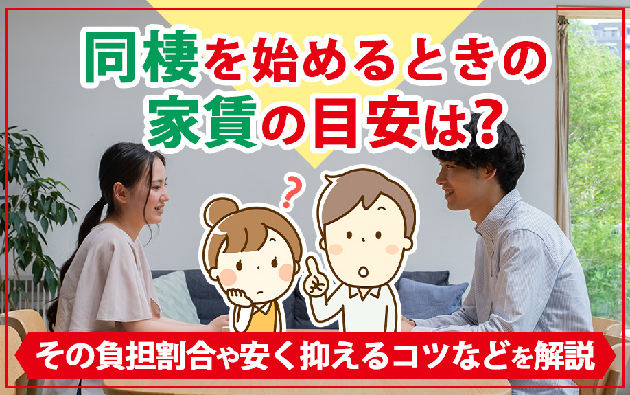 同棲を始めるときの家賃の目安は？その負担割合や安く抑えるコツなどを解説