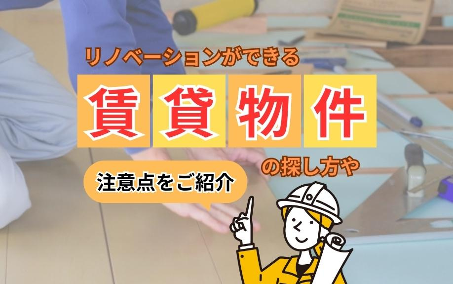 リノベーションができる賃貸物件の探し方や注意点をご紹介