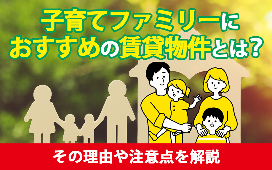 子育てファミリーにおすすめの賃貸物件とは？その理由や注意点を解説