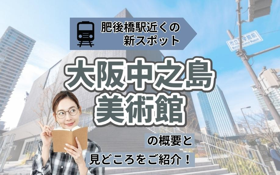 肥後橋駅近くの新スポット「大阪中之島美術館」の概要と見どころをご紹介！の画像