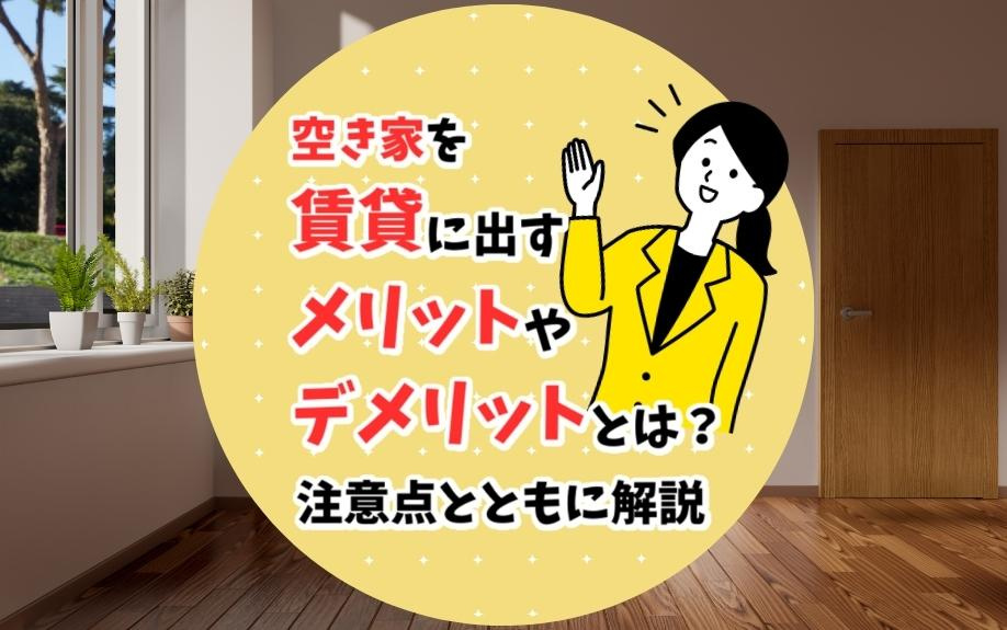 空き家を賃貸に出すメリットやデメリットとは？注意点とともに解説の画像