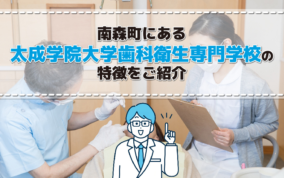 南森町にある「太成学院大学歯科衛生専門学校」の特徴をご紹介の画像