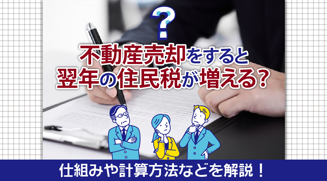 不動産売却をすると翌年の住民税が増える？仕組みや計算方法などを解説！の画像