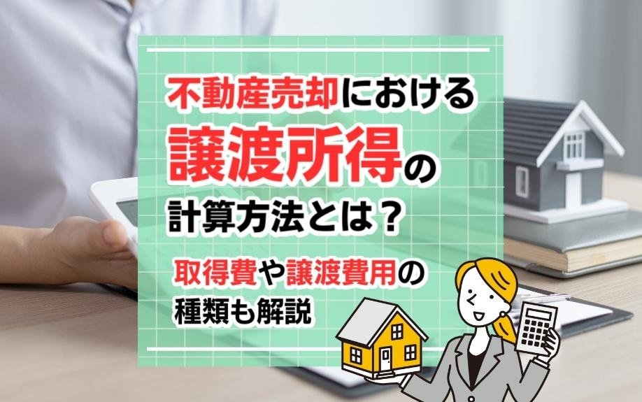 不動産売却における譲渡所得の計算方法とは？取得費や譲渡費用の種類も解説の画像