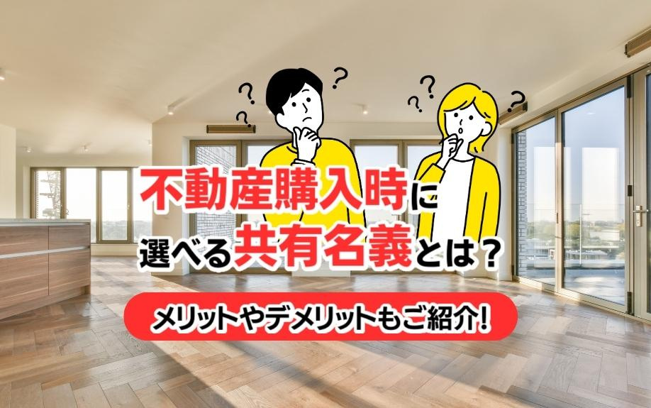 不動産購入時に選べる共有名義とは？メリットやデメリットもご紹介！の画像