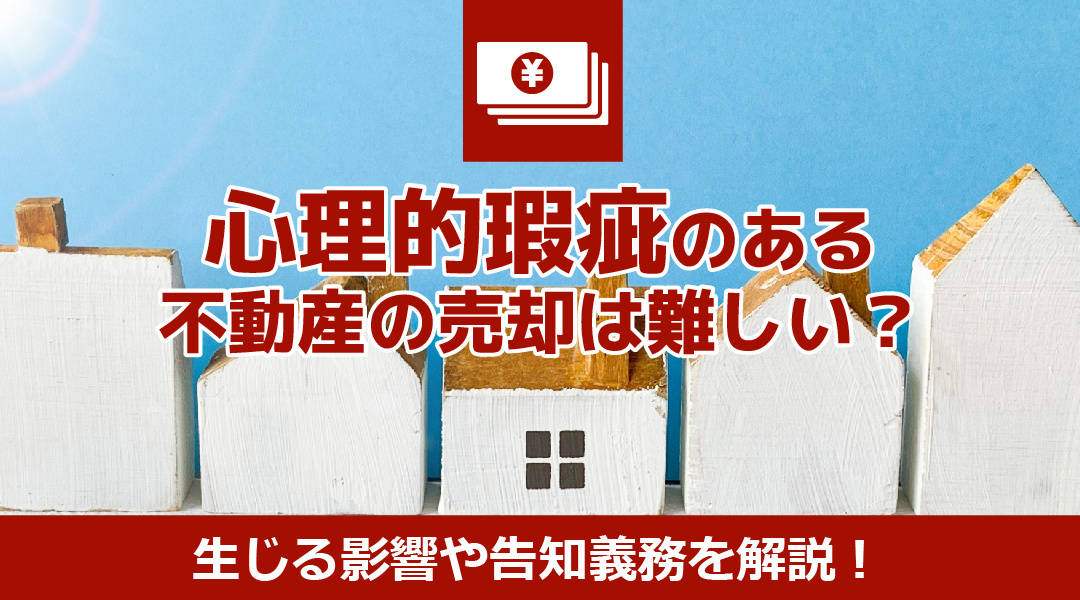 心理的瑕疵のある不動産の売却は難しい？生じる影響や告知義務を解説！の画像
