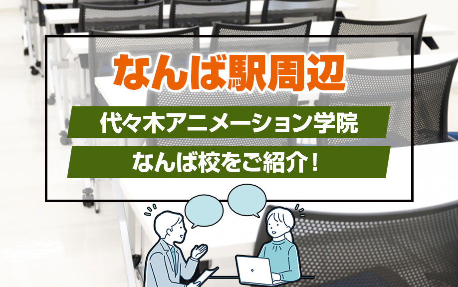 なんば駅周辺にある「代々木アニメーション学院なんば校」をご紹介！の画像