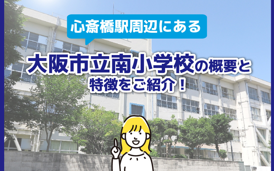 心斎橋駅周辺にある「大阪市立南小学校」の概要と特徴をご紹介！の画像