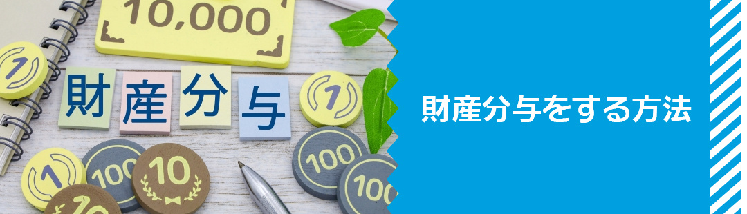 離婚後も家に住み続けながら財産分与をする方法