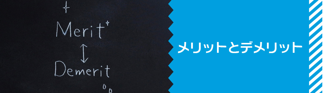 離婚後も家に住み続けるメリットとデメリット