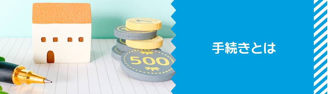 離婚後も同じ家に住み続けるための手続き