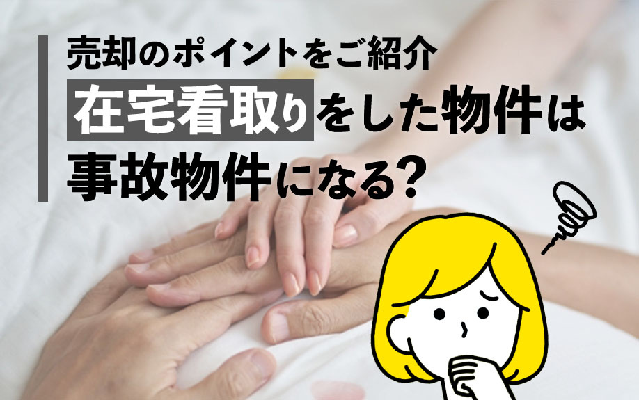 在宅看取りをした物件は事故物件になる？売却のポイントをご紹介の画像