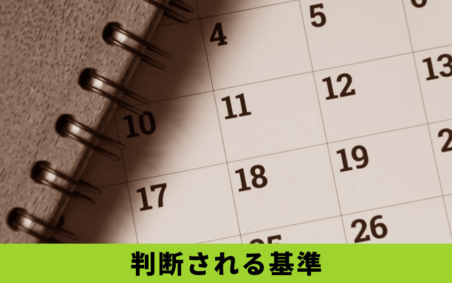 在宅看取りをおこなった物件が事故物件だと判断される基準は？
