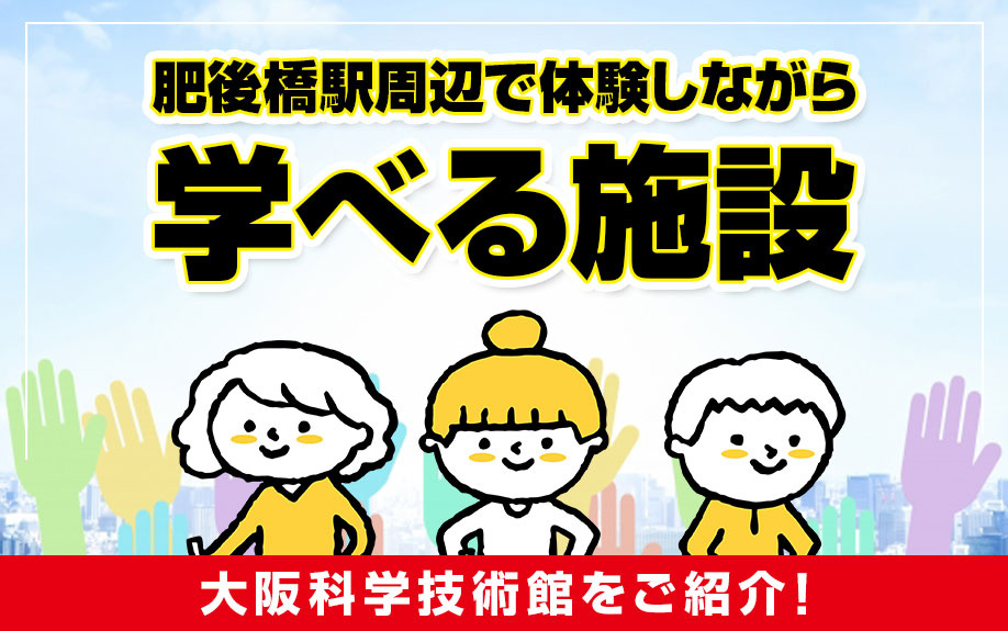肥後橋駅周辺で体験しながら学べる施設「大阪科学技術館」をご紹介！の画像