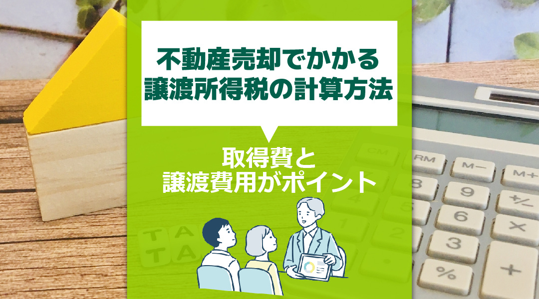 【2026年RN】不動産売却でかかる譲渡所得税の計算方法では取得費と譲渡費用がポイントの画像