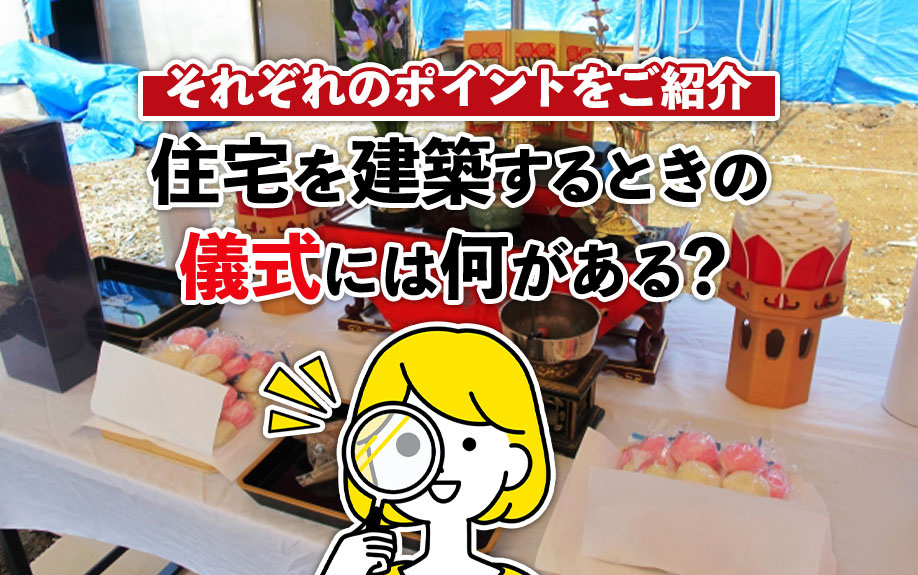 住宅を建築するときの儀式には何がある？それぞれのポイントをご紹介の画像