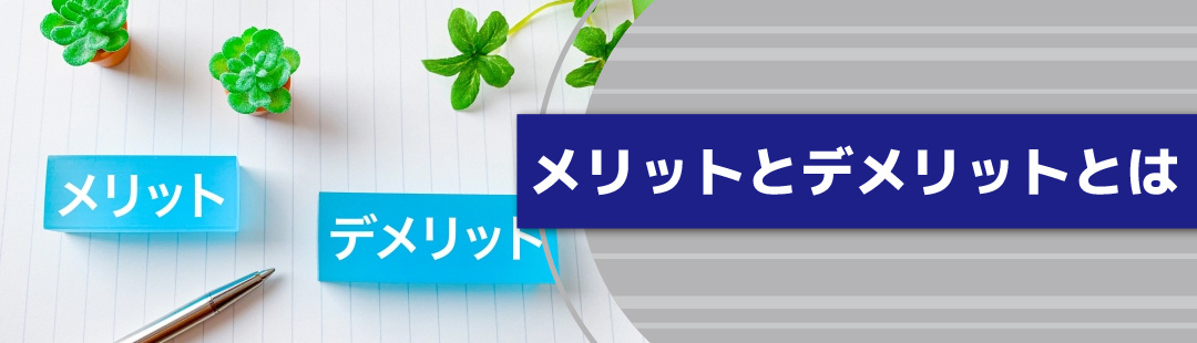 住みながら不動産売却をするメリットとデメリット