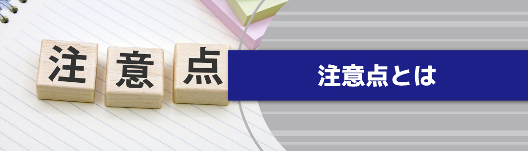 住みながら不動産売却をするための注意点
