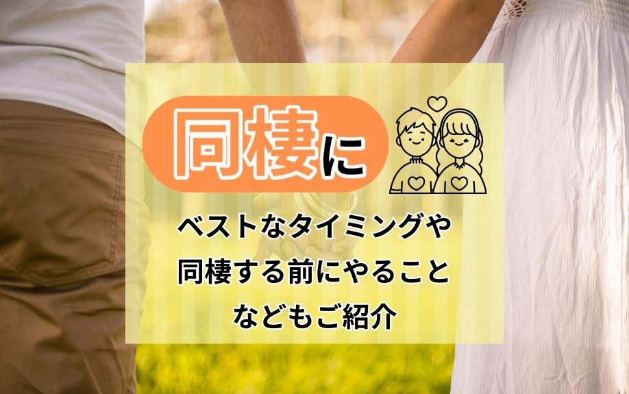 同棲にベストなタイミングや同棲する前にやることなどもご紹介の画像