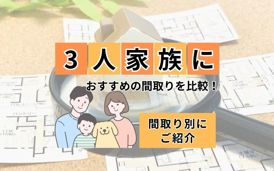 3人家族におすすめの間取りを比較！間取り別にご紹介の画像