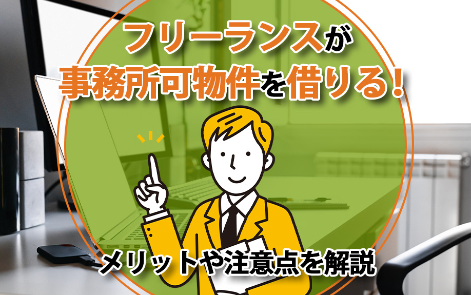 フリーランスが事務所可物件を借りる！メリットや注意点を解説の画像