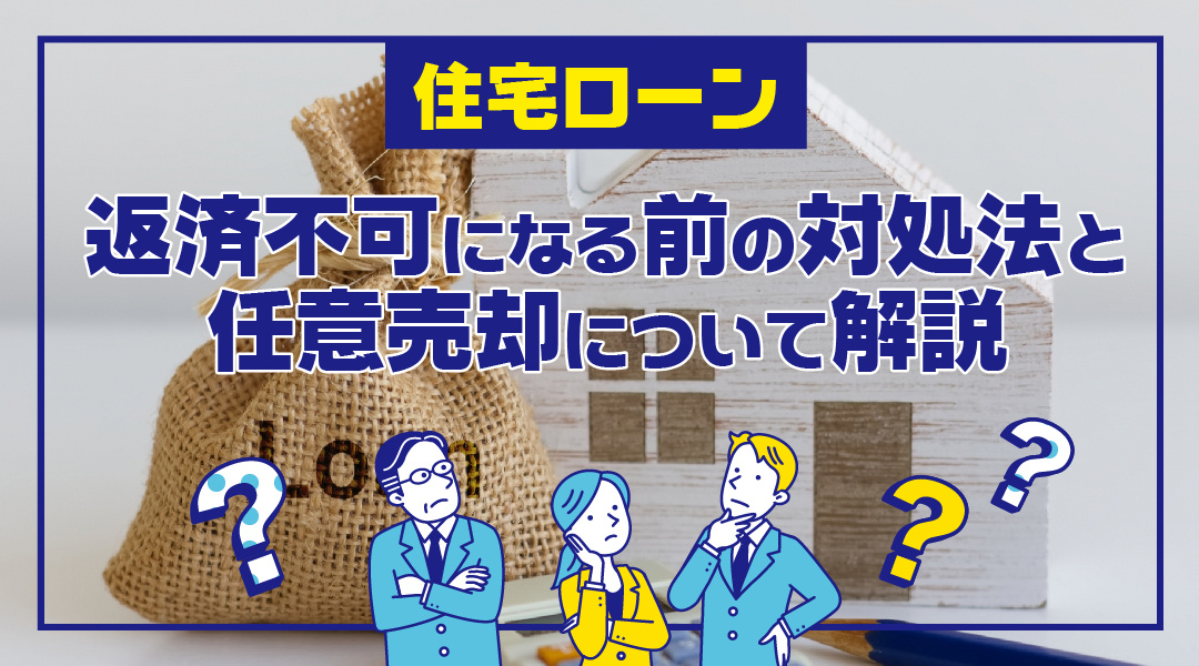 【2026年RN】住宅ローンが返済不可になる前の対処法と任意売却について解説の画像